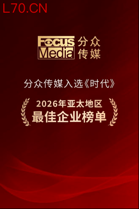 分众传媒入选《时代》2026年“亚太地区最佳企业”