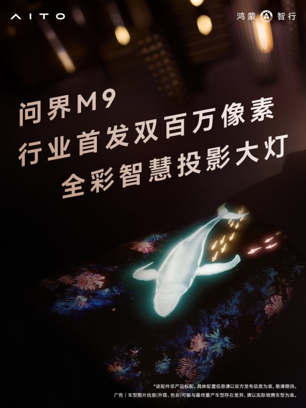 鸿蒙智行全新一代问界 M9 汽车官宣行业首发双百万像素全彩智慧投影大灯、一镜双投影院等配置