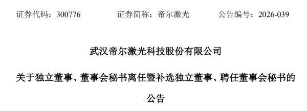 IPO前夜，激光大厂高管密集调整为哪般？