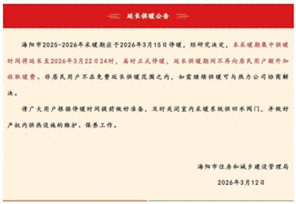 冷空气即将来袭！山东多地发布延长供暖公告