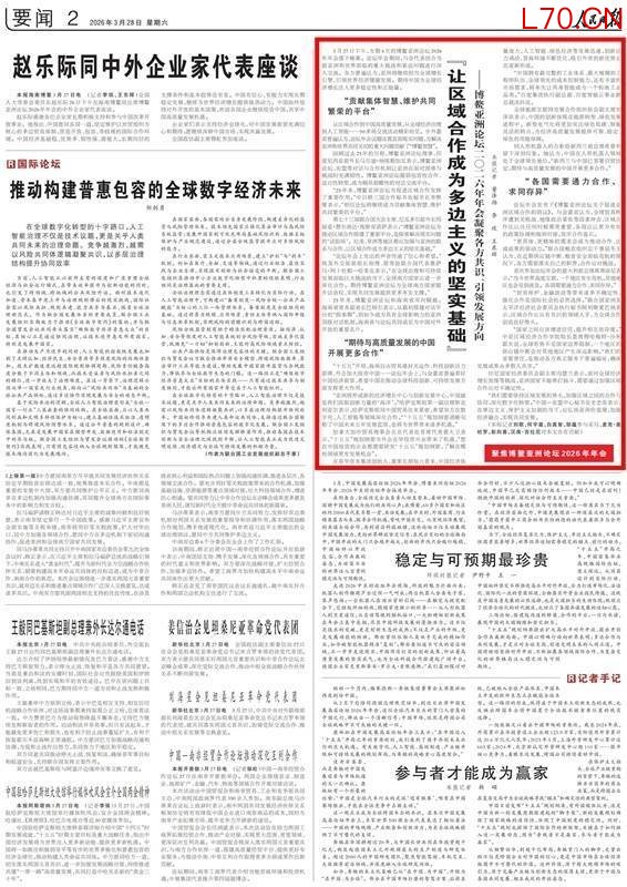 “让区域合作成为多边主义的坚实基础”（聚焦博鳌亚洲论坛2026年年会）