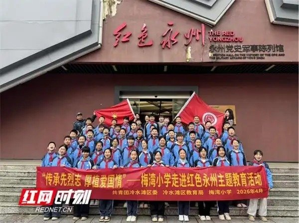 冷水滩区梅湾小学走进永州党史军事陈列馆开展红色主题教育实践活动