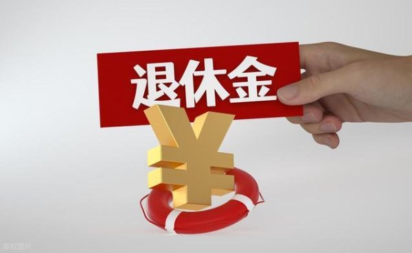 两部委定调，2026年养老金调整新方向，释放养老金调整积极信号