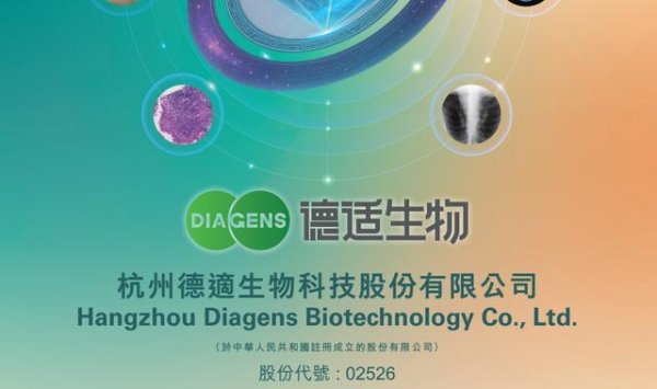 【IPO追踪】年内第三家18A公司来了！德适（02526.HK）启动招股
