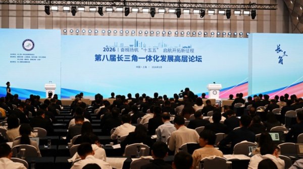 第八届长三角一体化发展高层论坛在沪举行，沪苏浙皖主要领导出席