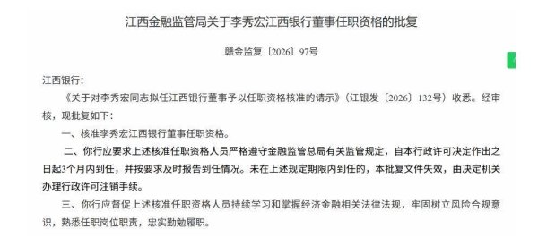 江西银行两名董事任职资格获监管核准