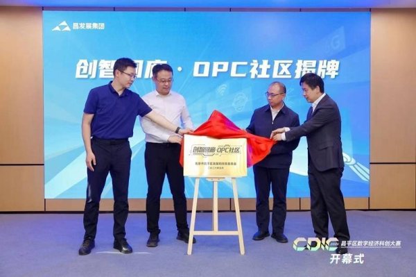 2026 CDIC昌平区数字经济科创大赛启动