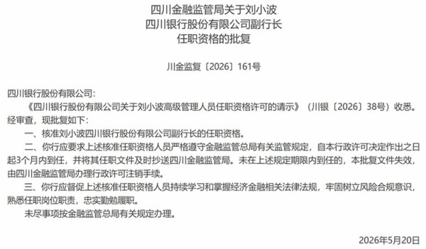 四川银行两名副行长任职资格获批