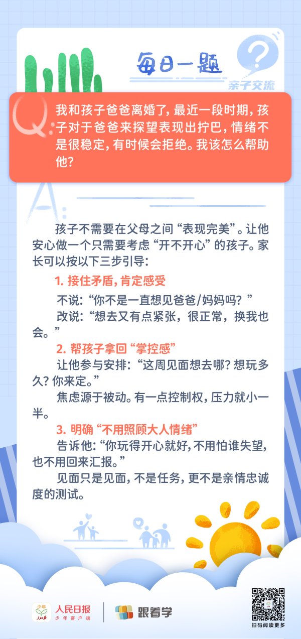 每日一题丨孩子对非监护方的探望期待又逃避，怎么办？