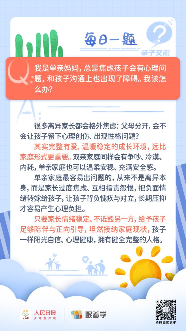 每日一题丨单亲妈妈总是焦虑孩子会有心理问题，该怎么办？