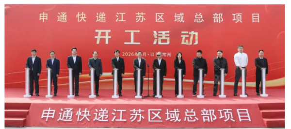 申通快递江苏区域总部项目正式开工
