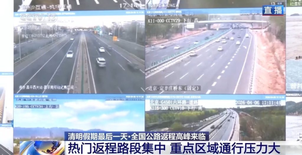 清明假期迎返程高峰 进京方向等路段通行压力大