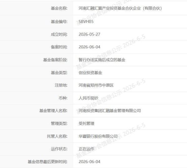 河南汇融汇算产投基金完成备案，规模5亿元