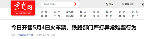 拒绝出票105.6万张！五一购票高峰期，务必通过正规渠道购票