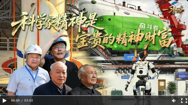 一习话丨科学家精神是宝贵的精神财富