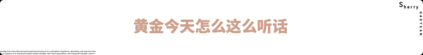外汇界雪莉：黄金今天怎么这么听话