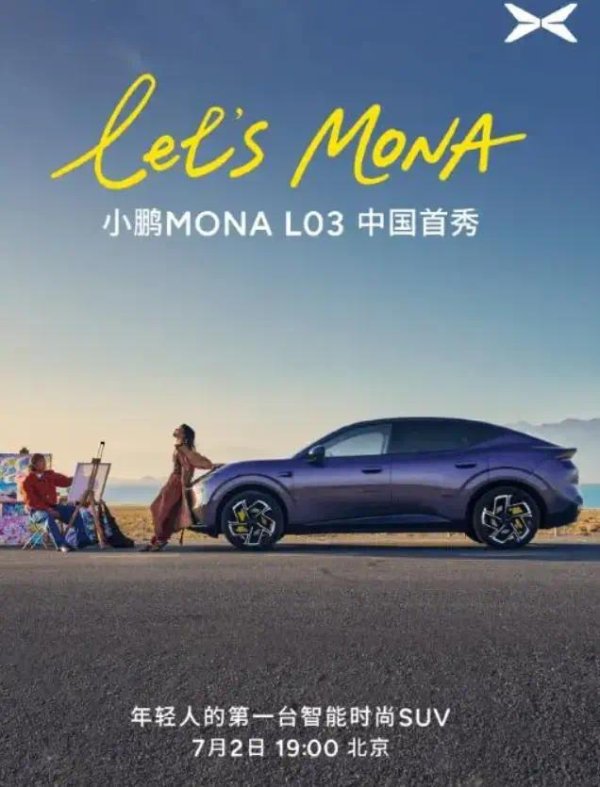 小鹏MONA L03中国首秀定档7月2日，展车7月1日到店