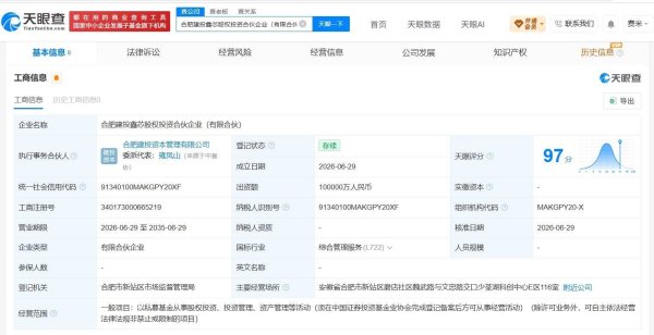 合肥建投鑫芯股权投资合伙企业登记成立