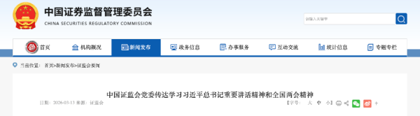 证监会落实两会精神 五大方向护航资本市场“十五五”开局