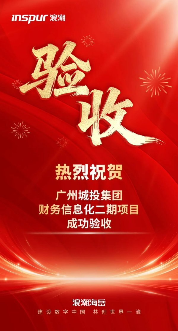 验收！浪潮数字企业携手广州城投集团，AI驱动打造智能财务新标杆