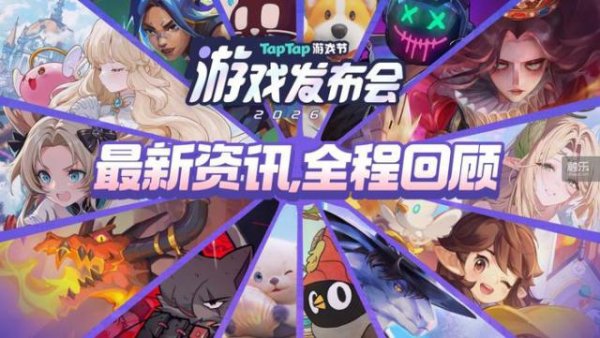 2026 TapTap游戏发布会：从发现到创造，游戏离玩家更近了