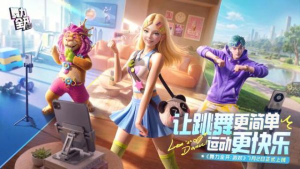 对话《舞力全开：派对》制作团队：推出移动端体感产品的最好时机，可能就是当下