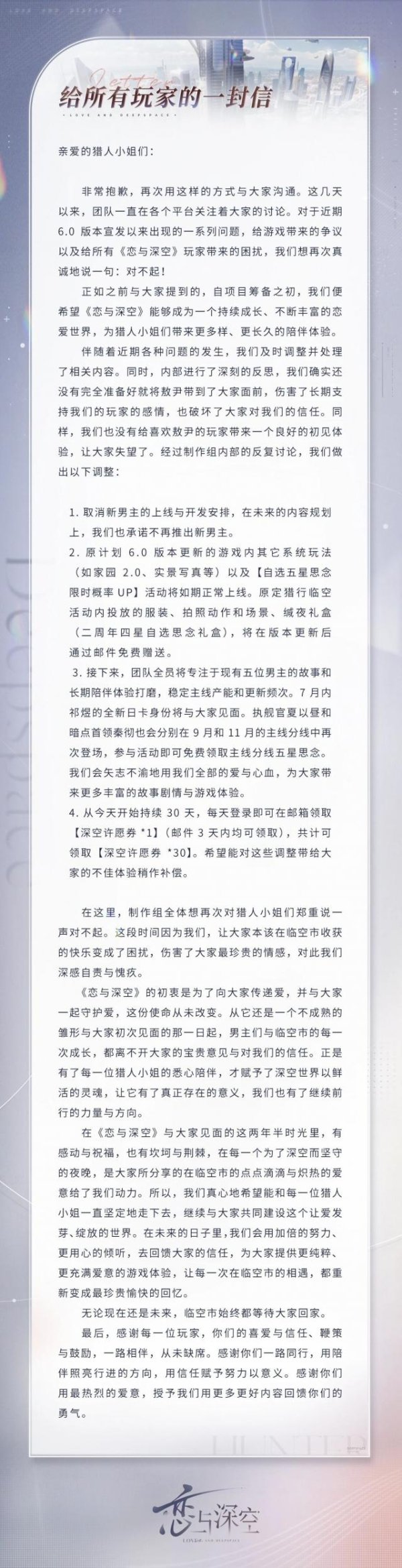《恋与深空》致歉：取消敖尹，永无新男主